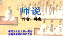 统编版语文高中必修上《师说》ppt课件(49页） 