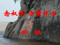 统编版语文高中必修上《念奴娇·赤壁怀古》ppt课件（40页) 