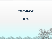统编版语文高中必修上《拿来主义》ppt课件（58页） 