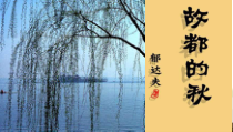 统编版语文高中必修上《故都的秋》ppt课件（54页） 