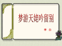 统编版语文高中必修上《梦游天姥吟留别》ppt课件(59页) 
