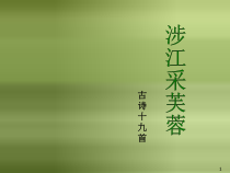 统编版语文高中必修上《涉江采芙蓉》ppt课件（42页） 