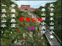 统编版语文高中必修上《登泰山记》ppt课件(54页) 