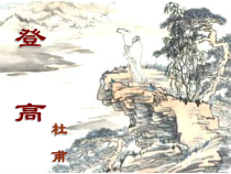 统编版语文高中必修上《登高》ppt课件（84页） 