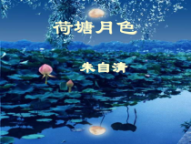 统编版语文高中必修上《荷塘月色》ppt课件(75页) 