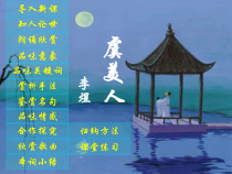统编版语文高中必修上《虞美人》ppt课件(40页) 