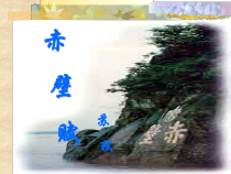 统编版语文高中必修上《赤壁赋》ppt课件（71页） 