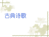 统编版语文高中必修上《静女》ppt课件（50页） 