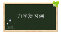 《力学复习》PPT课件1-八年级物理下册【教科版】