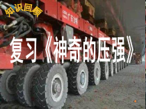 《神奇的压强复习》PPT课件8-八年级物理下册【教科版】