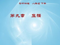 《压强复习》PPT课件4-八年级物理下册【教科版】