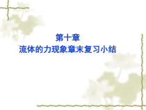 《流体的力现象复习》PPT课件6-八年级物理下册【教科版】