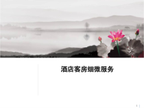 酒店客房细微服务课件