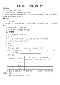 《1.牛顿第一定律惯性》8-1导学案-八年级物理下册【教科版】