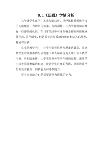 《1.压强》学情分析-八年级物理下册【教科版】