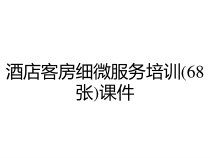 酒店客房细微服务培训(68张)课件
