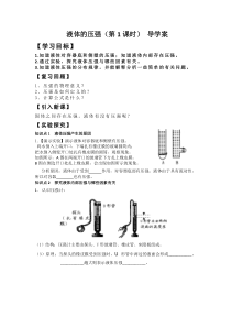 《1.压强》液体的压强（第1课时）导学案-八年级物理下册【教科版】