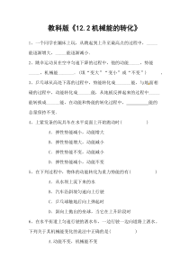 《2.机械能的转化》教科版12.2机械能的转化习题-八年级物理下册【教科版】