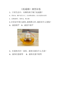 《3.连通器》课前调查问卷-八年级物理下册【教科版】