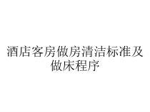 酒店客房做房清洁标准及做床程序课件