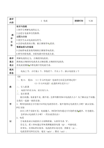《1.电流》教学设计2-九年级物理上册【教科版】