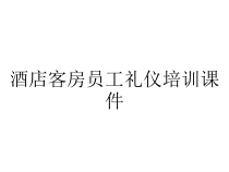 酒店客房员工礼仪培训课件