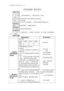 《3.等效电路》教学设计1-九年级物理上册【教科版】