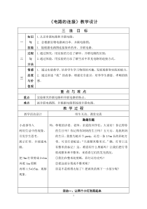 《3.电路的连接》教学设计1-九年级物理上册【教科版】