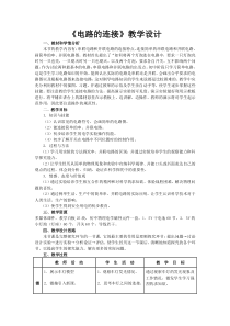 《3.电路的连接》教学设计2-九年级物理上册【教科版】