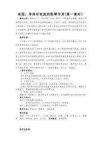 《3.电阻：导体对电流的阻碍作用》教学设计1-九年级物理上册【教科版】