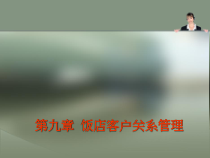 酒店客户关系管理(-33张)课件