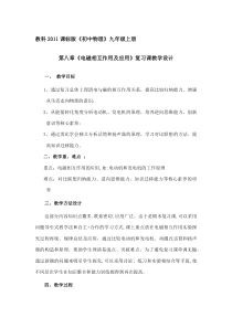 《电磁相互作用及应用复习》教学设计3-九年级物理上册【教科版】