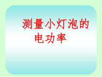 《4.灯泡的电功率》PPT课件2-九年级物理上册【教科版】