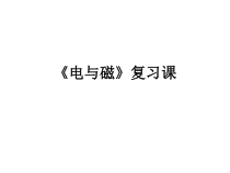 《电与磁复习》PPT课件1-九年级物理上册【教科版】