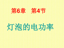《4.灯泡的电功率》PPT课件4-九年级物理上册【教科版】