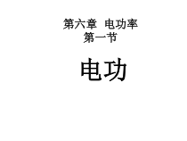 《1.电功》PPT课件1-九年级物理上册【教科版】