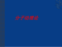 《1.分子动理论》PPT课件1-九年级物理上册【教科版】
