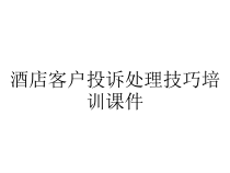 酒店客户投诉处理技巧培训课件