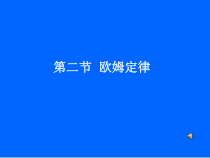 《1.欧姆定律》PPT课件2-九年级物理上册【教科版】