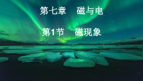 《1.磁现象》PPT课件1-九年级物理上册【教科版】
