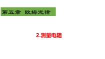 《2.测量电阻》PPT课件1-九年级物理上册【教科版】