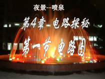 《2.电路》PPT课件1-九年级物理上册【教科版】