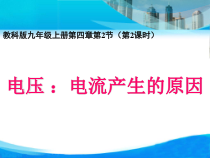 《2.电压：电流产生的原因》PPT课件2-九年级物理上册【教科版】