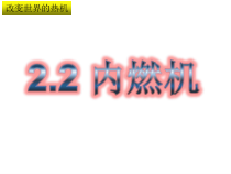 《2.内燃机》PPT课件1-九年级物理上册【教科版】