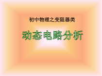 《3.等效电路》PPT课件2-九年级物理上册【教科版】