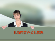 酒店客户关系管理课件