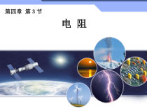 《3.电阻：导体对电流的阻碍作用》PPT课件1-九年级物理上册【教科版】