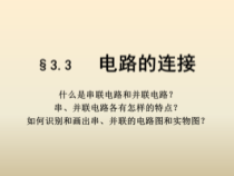 《3.电路的连接》PPT课件2-九年级物理上册【教科版】