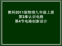 《4.活动：电路创新设计展示》PPT课件1-九年级物理上册【教科版】