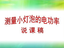 《4.灯泡的电功率》PPT课件3-九年级物理上册【教科版】
